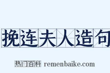 挽连夫人造句是什么意思的图片